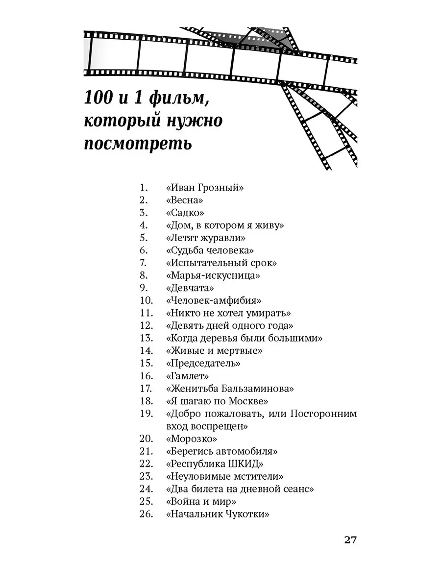 100 и 1 фильм, который нужно смотреть. Проспект 15694462 купить за 336 ₽ в  интернет-магазине Wildberries