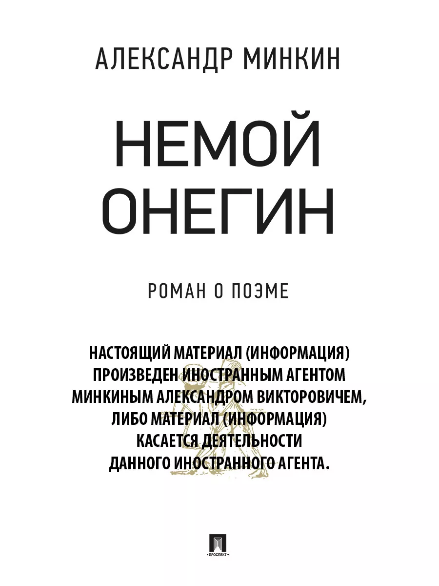 Немой Онегин: роман о поэме. РГ-Пресс 15694464 купить в интернет-магазине  Wildberries