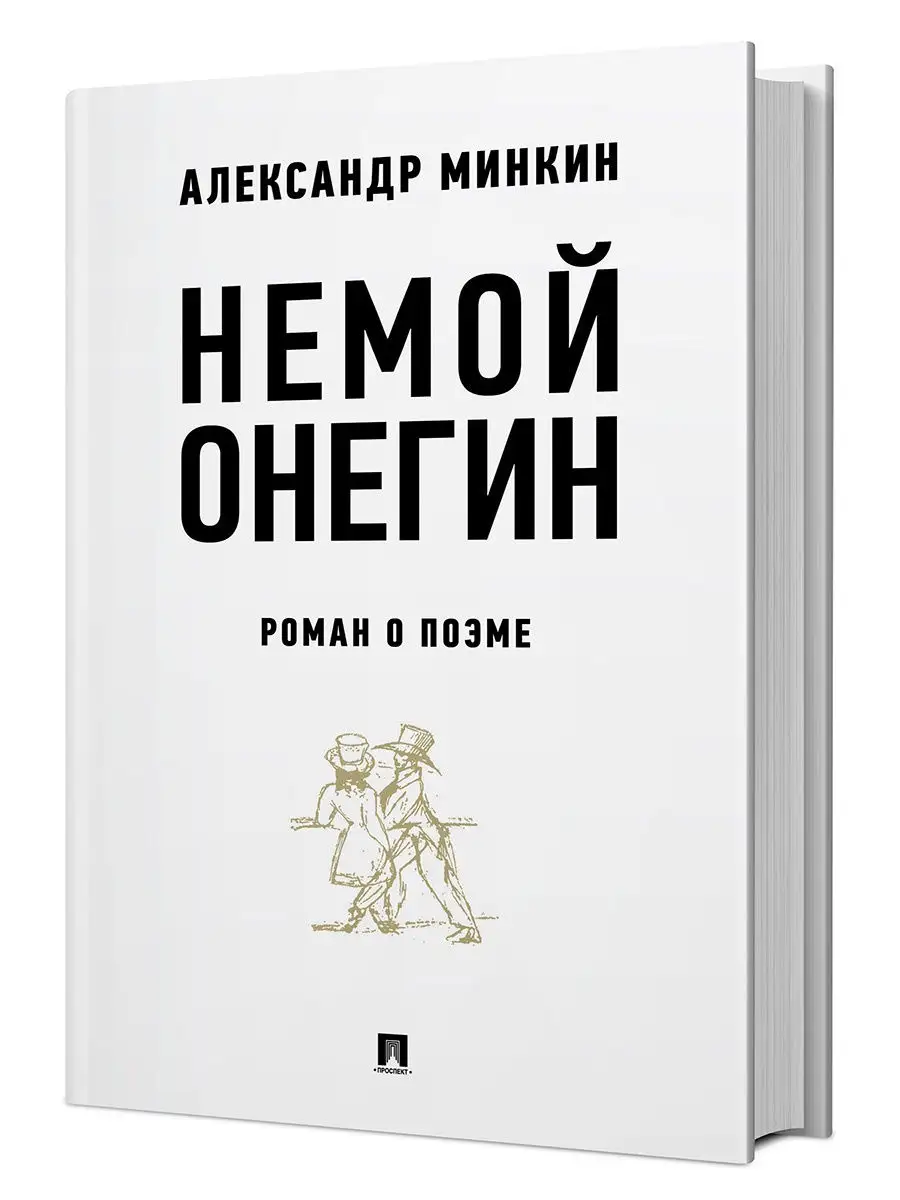 Немой Онегин: роман о поэме. РГ-Пресс 15694464 купить в интернет-магазине  Wildberries