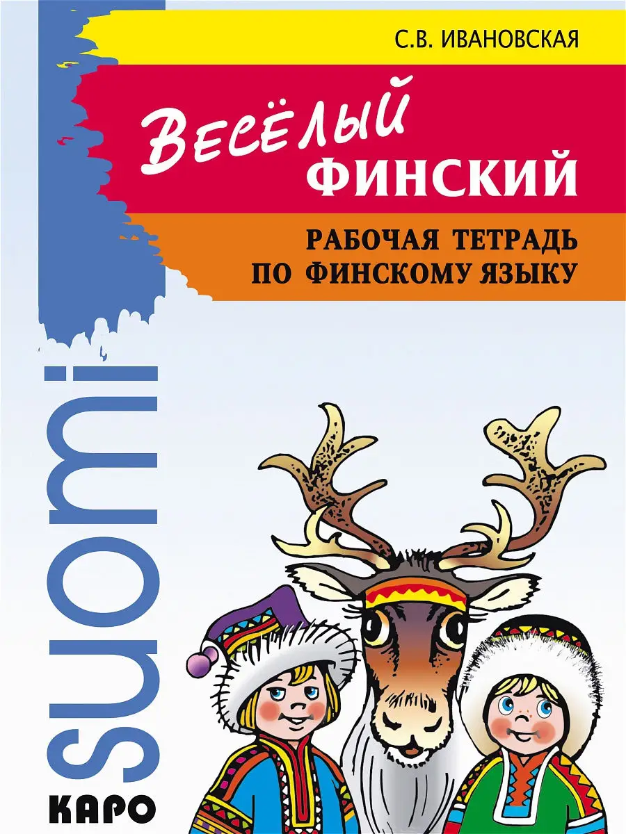 Веселый финский. Рабочая тетрадь по финскому языку Издательство КАРО  15694526 купить в интернет-магазине Wildberries