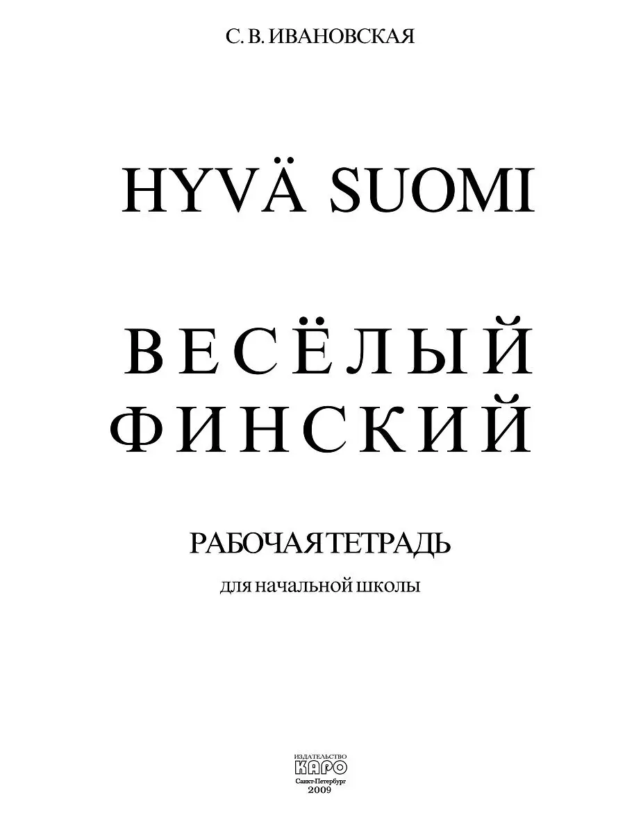 Веселый финский. Рабочая тетрадь по финскому языку Издательство КАРО  15694526 купить в интернет-магазине Wildberries