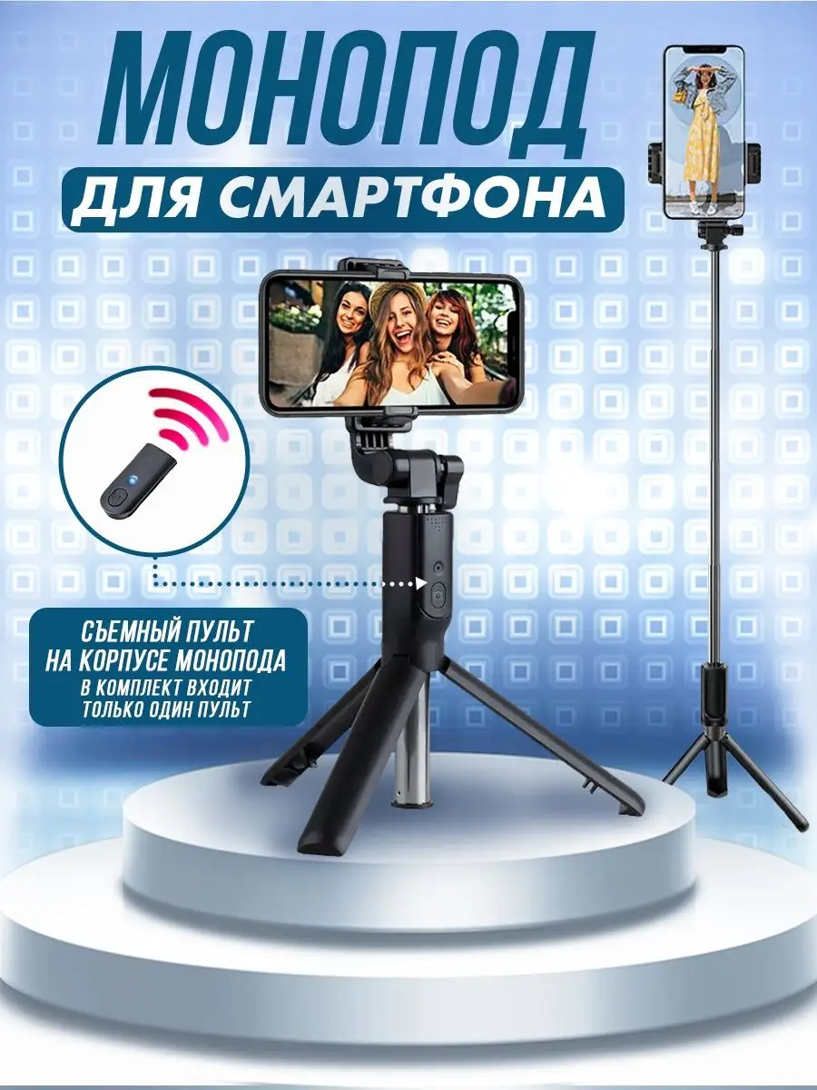 Монопод трипод для телефона с Bluetooth пультом селфи палка Cosmo Group  15698681 купить в интернет-магазине Wildberries