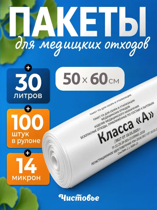 Чистовье Медицинские белые пакеты для утилизации отходов класса А, белый