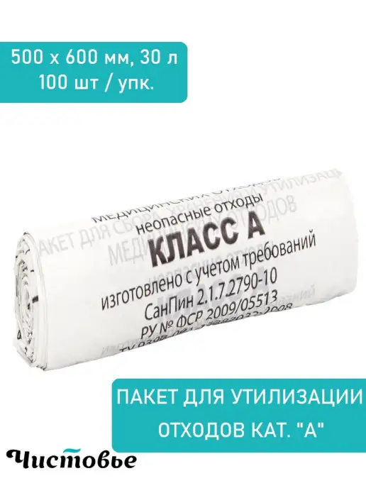 Чистовье Медицинские белые пакеты для утилизации отходов класса А, белый, фото 3