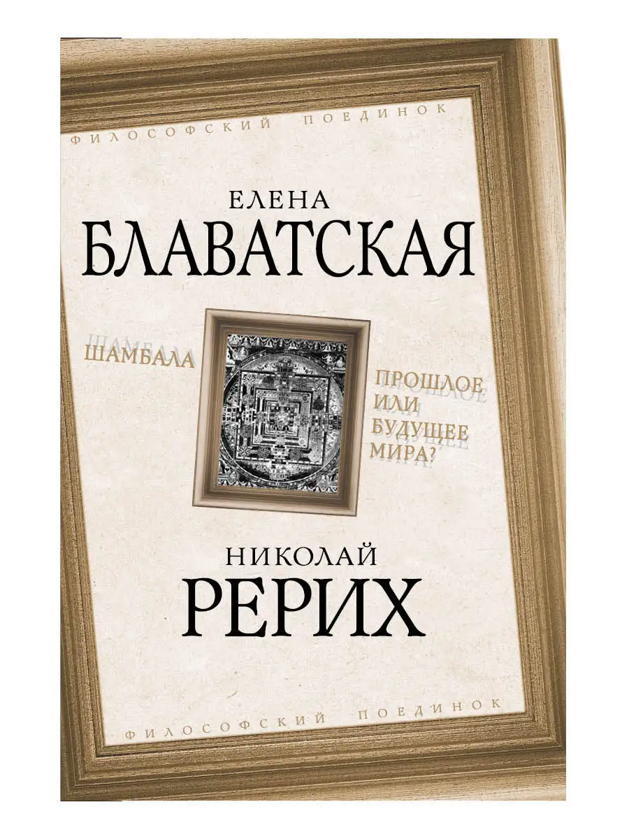 Рерих Н. Шамбала. Прошлое или будущее мира? Издательство Родина 15701746  купить за 759 ₽ в интернет-магазине Wildberries