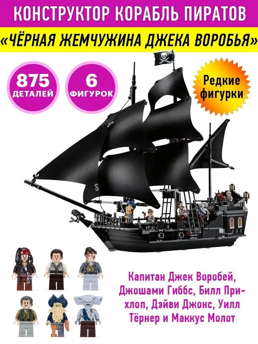 Конструктор Пираты Карибского моря Корабль Чёрная жемчужина LEGO 15702143  купить за 3 033 ₽ в интернет-магазине Wildberries