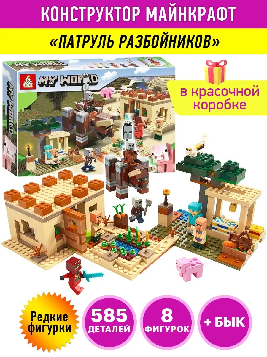 Конструктор Minecraft Майнкрафт Патруль разбойников LEGO 15702149 купить за  1 821 ₽ в интернет-магазине Wildberries