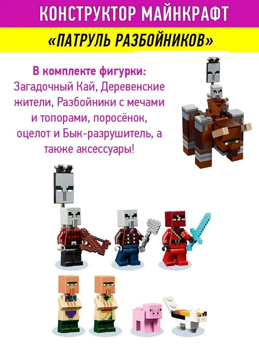 Конструктор Minecraft Майнкрафт Патруль разбойников LEGO 15702149 купить за  1 780 ₽ в интернет-магазине Wildberries