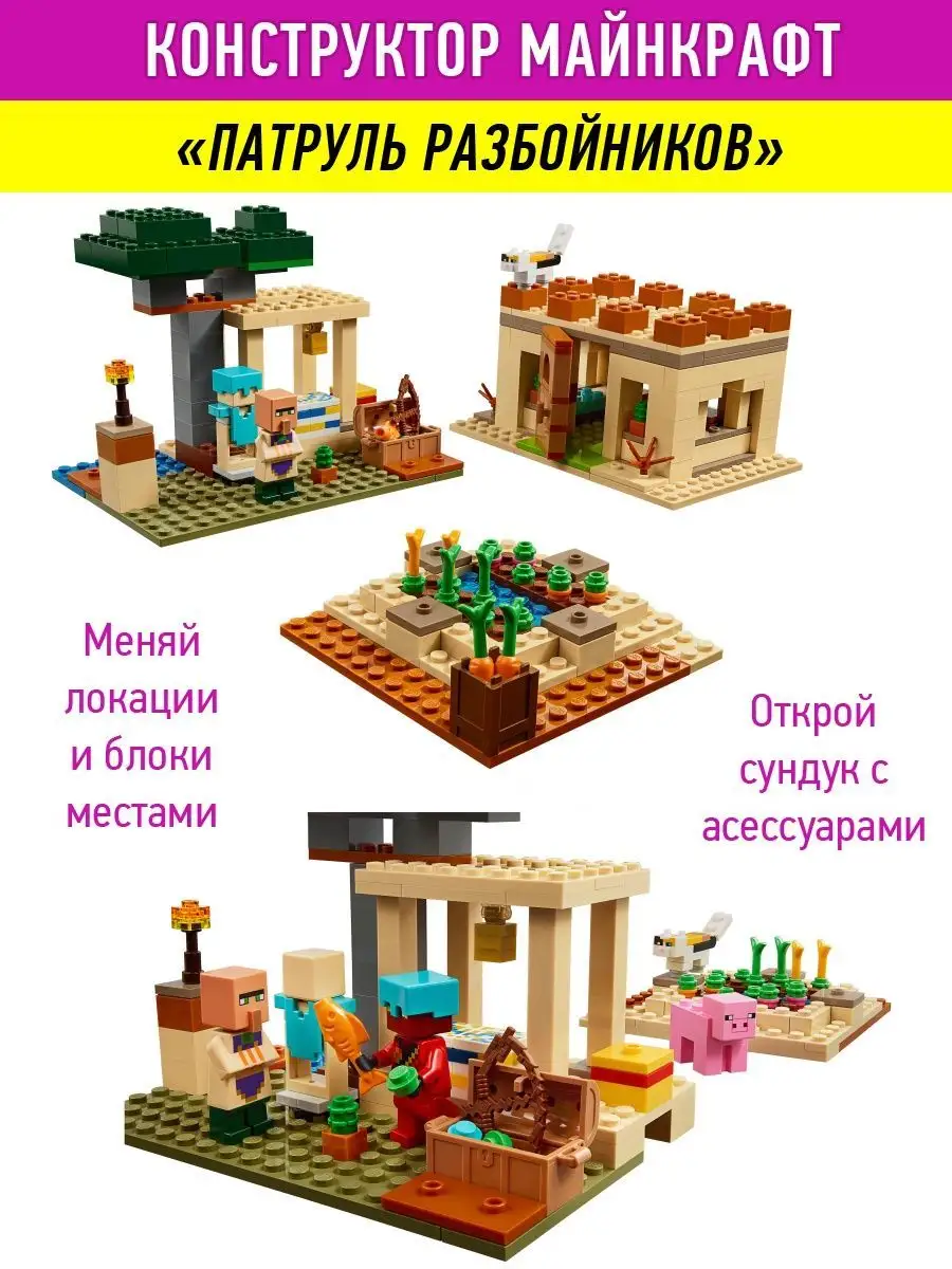 Конструктор Minecraft Майнкрафт Патруль разбойников LEGO 15702149 купить за  1 620 ₽ в интернет-магазине Wildberries