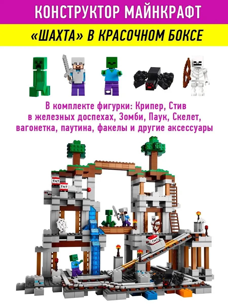 Конструктор Minecraft Шахта Майнкрафт LEGO 15702151 купить в  интернет-магазине Wildberries