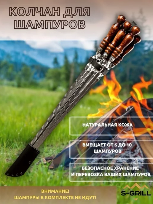 S-Grill Колчан чехол для шампуров из натуральной кожи