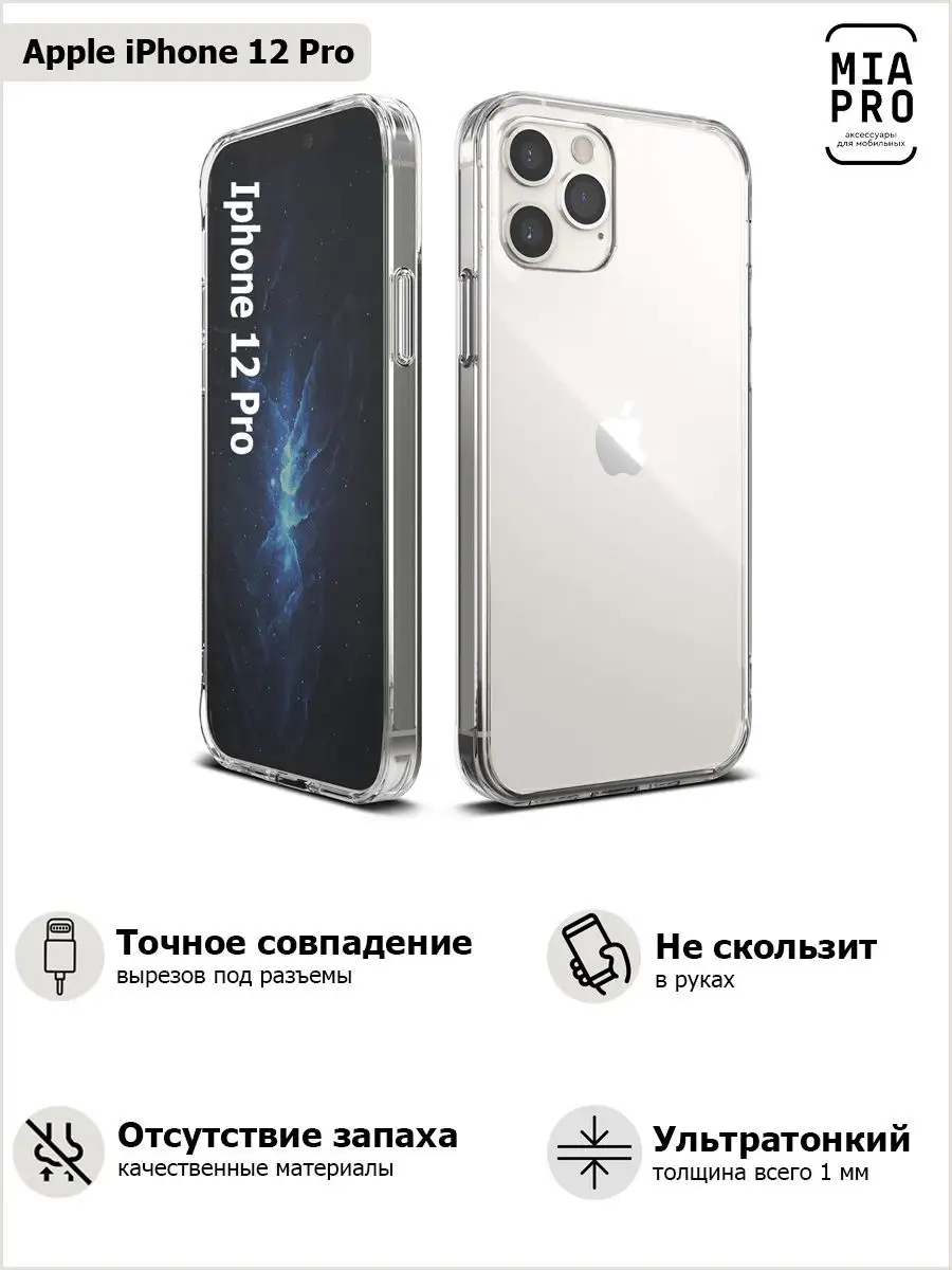 Чехол на Айфон 12 Pro/на 12 Про/Iphone 12 Pro/Iphone 12 Pro MIA PRO  15703339 купить в интернет-магазине Wildberries