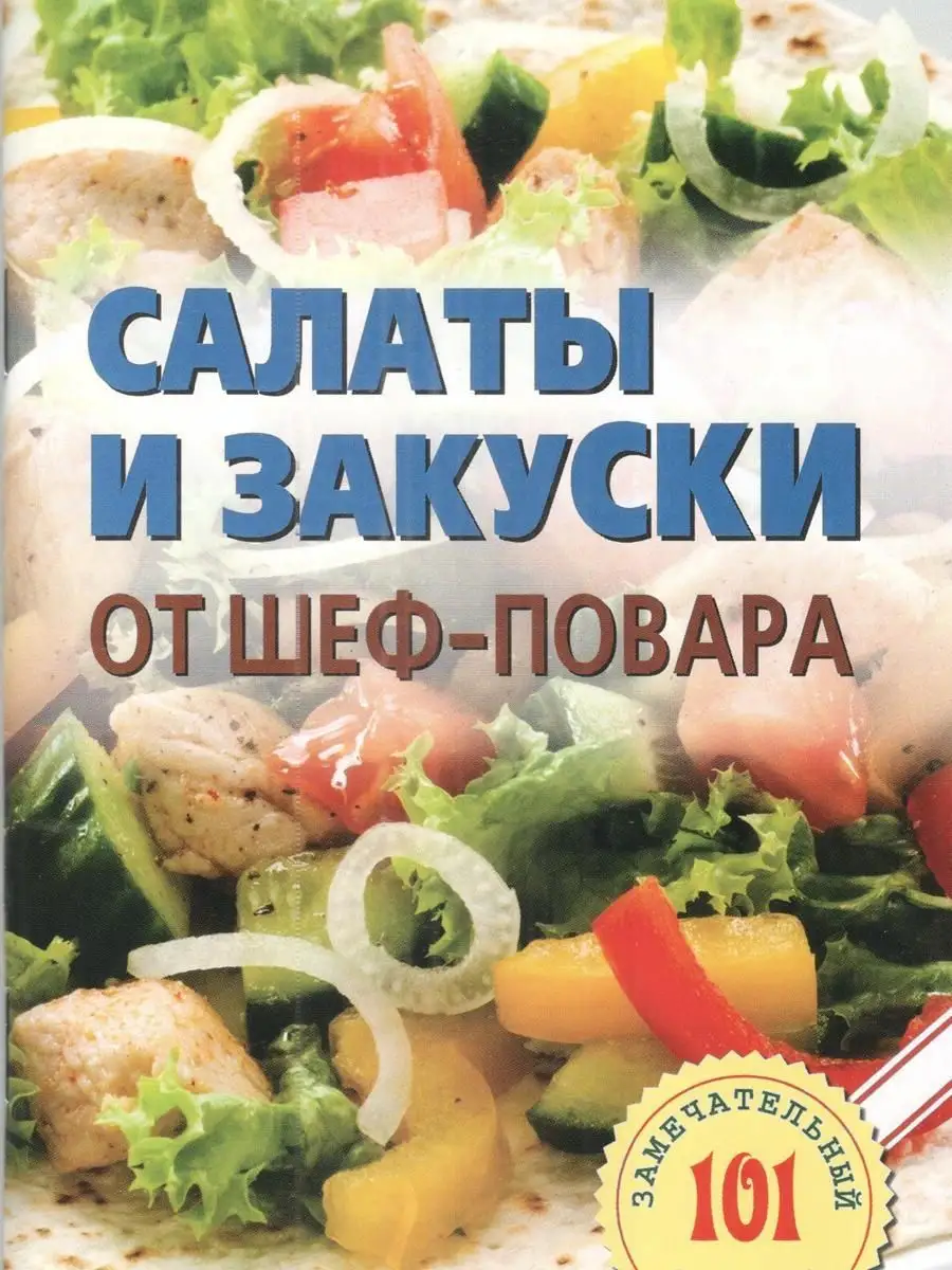 Cалаты и закуски от шеф-повара ИКТЦ Лада 15704281 купить в  интернет-магазине Wildberries