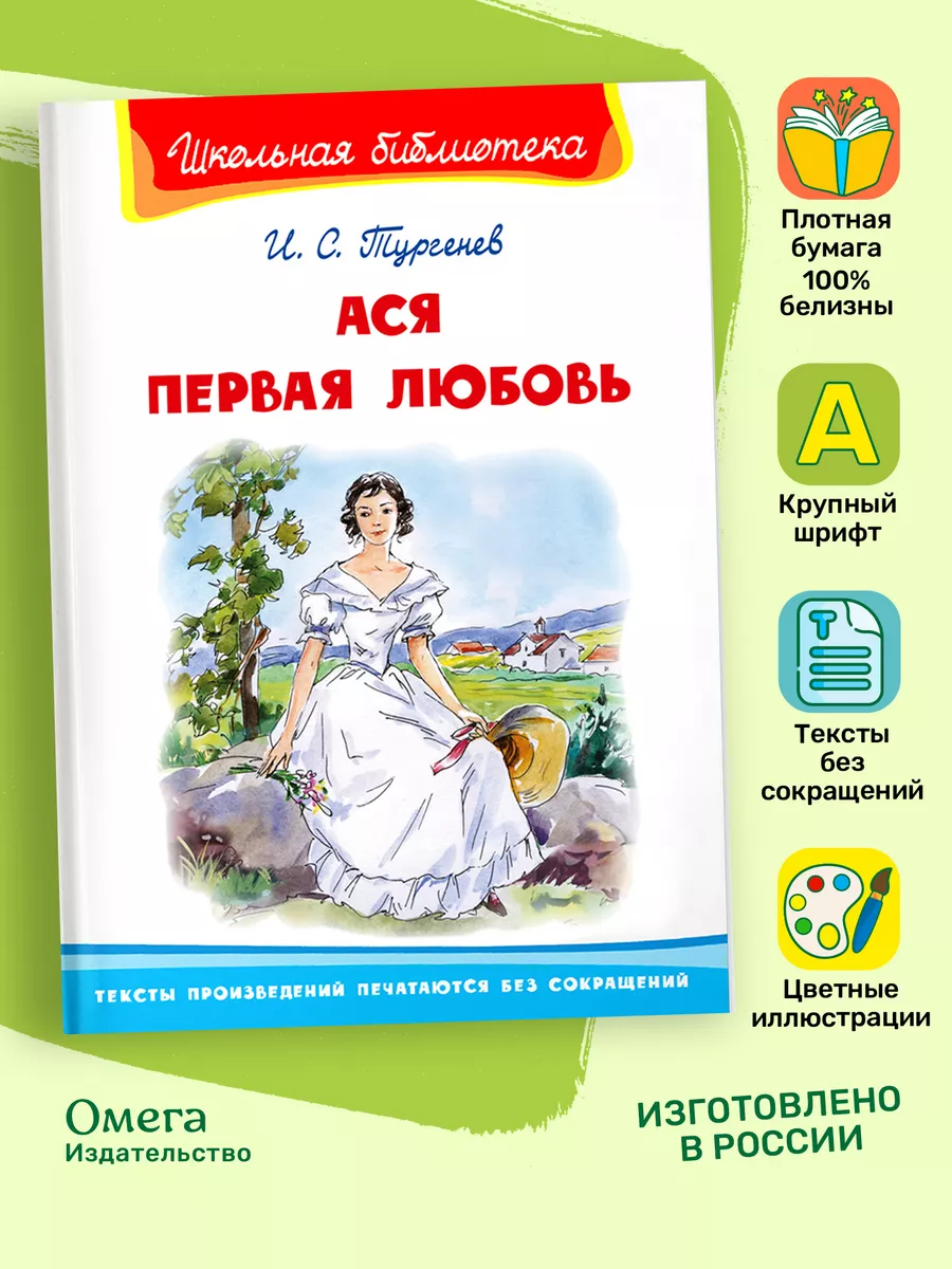 Тургенев И.С. Ася. Первая любовь. Внеклассное чтение Омега-Пресс 15704458  купить за 342 ₽ в интернет-магазине Wildberries