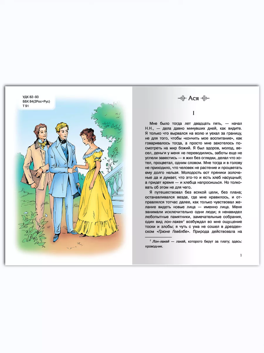 Тургенев И.С. Ася. Первая любовь. Внеклассное чтение Омега-Пресс 15704458  купить за 342 ₽ в интернет-магазине Wildberries