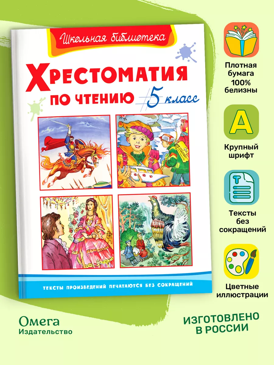 Хрестоматия по чтению 5 класс. Внеклассное чтение Омега-Пресс 15704462  купить за 396 ₽ в интернет-магазине Wildberries