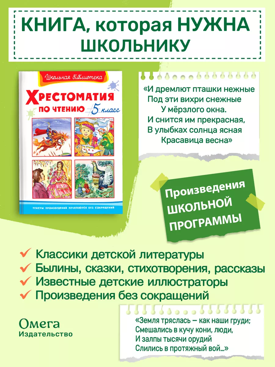 Хрестоматия по чтению 5 класс. Внеклассное чтение Омега-Пресс 15704462  купить за 391 ₽ в интернет-магазине Wildberries