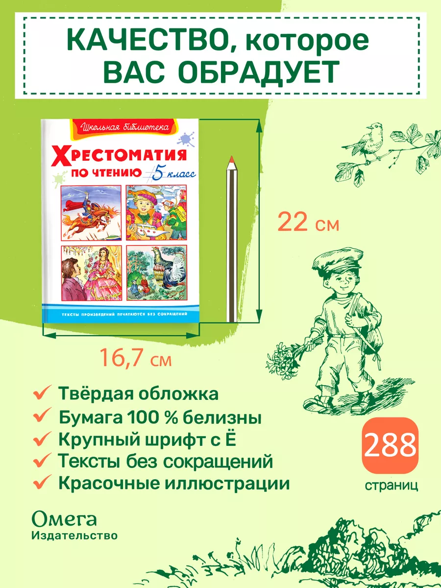 Хрестоматия по чтению 5 класс. Внеклассное чтение Омега-Пресс 15704462  купить за 396 ₽ в интернет-магазине Wildberries