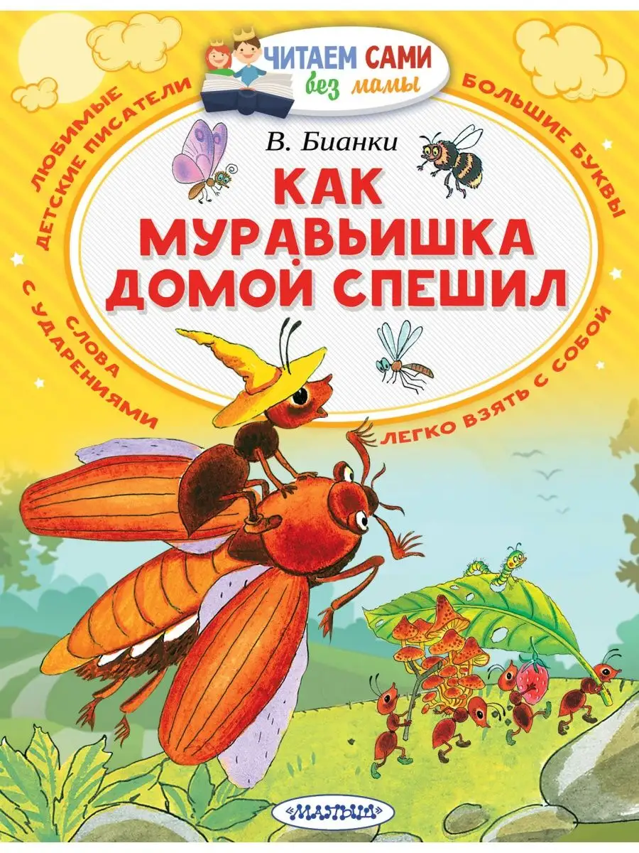 Как муравьишка домой спешил Издательство АСТ 15704713 купить за 250 ₽ в  интернет-магазине Wildberries