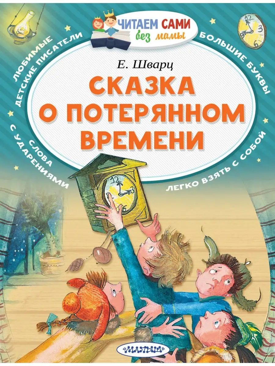 Сказка о потерянном времени Издательство АСТ 15704714 купить за 207 ₽ в  интернет-магазине Wildberries