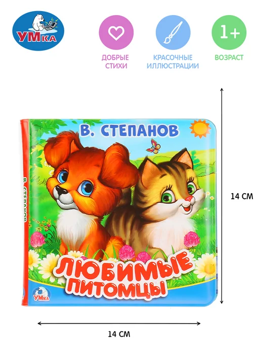 Умка Книжка для ванной игрушка для купания Любимые питомцы, белый, фото 7