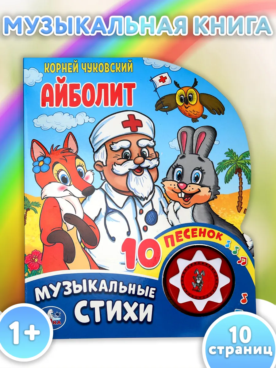 Музыкальная книжка игрушка сказка Айболит развивающая