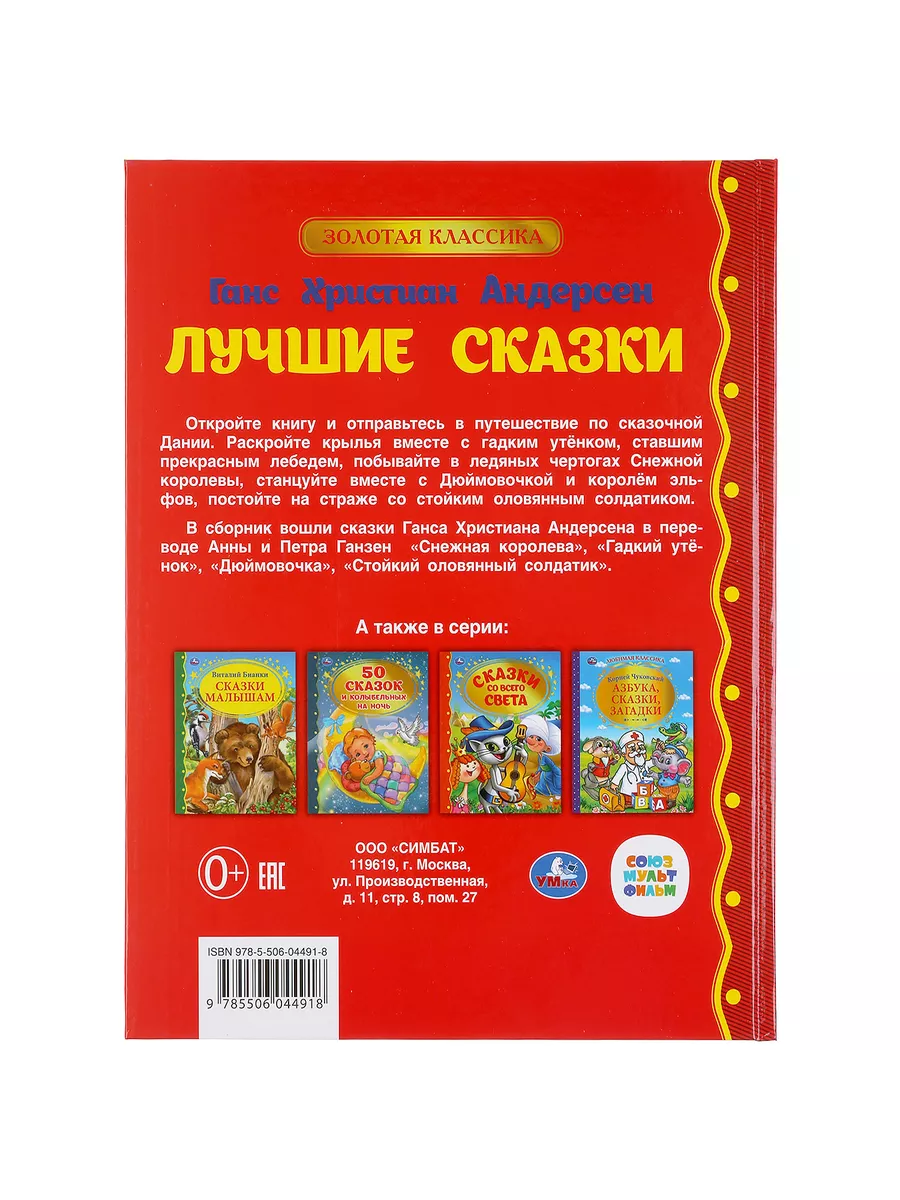 Книга детская Г Х Андерсен Лучшие сказки внеклассное чтение Умка 15705989  купить в интернет-магазине Wildberries