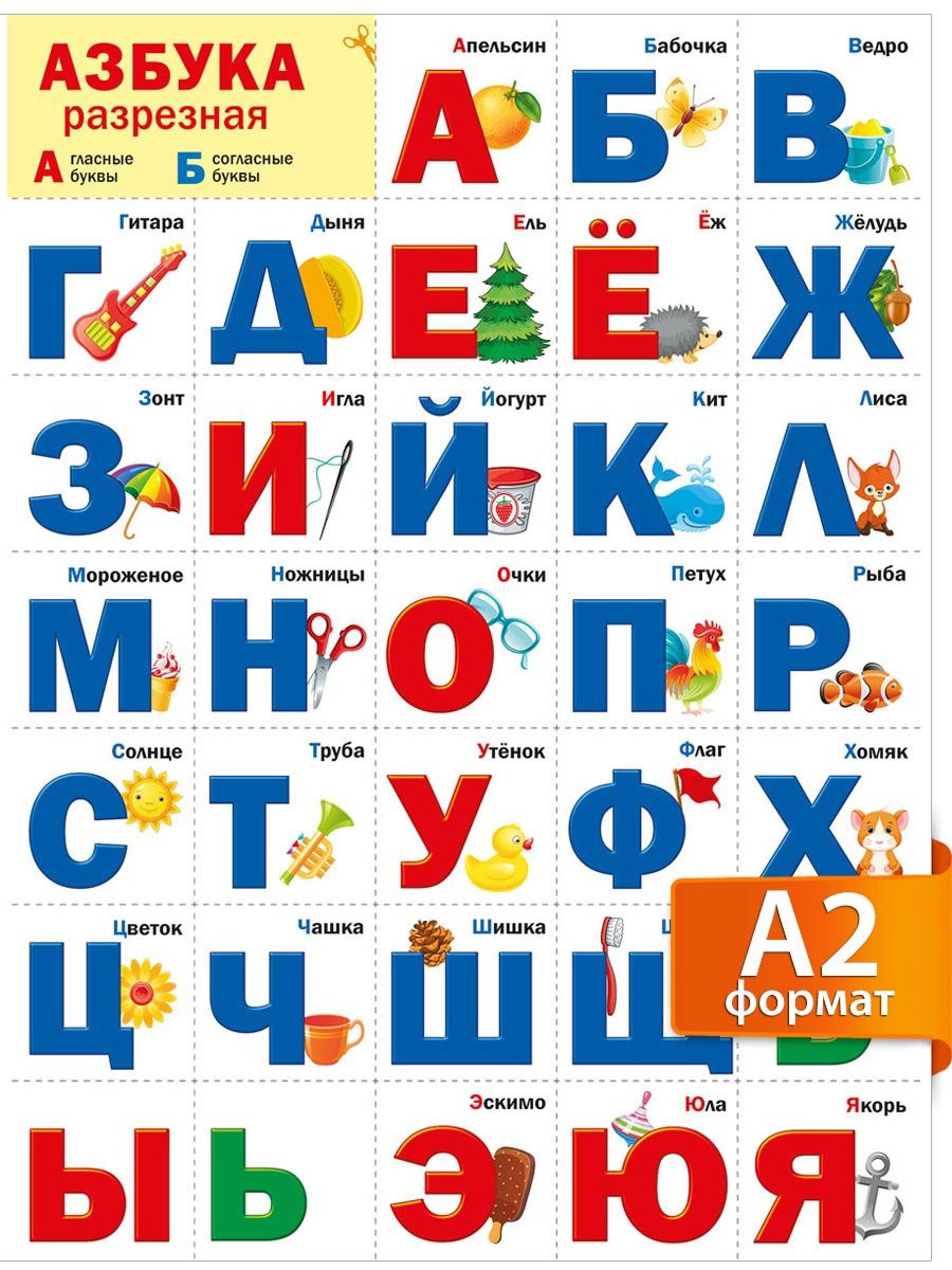 Плакат разрезная азбука для дошкольников, А2 ТМ Мир поздравлений 15708631  купить за 155 ₽ в интернет-магазине Wildberries