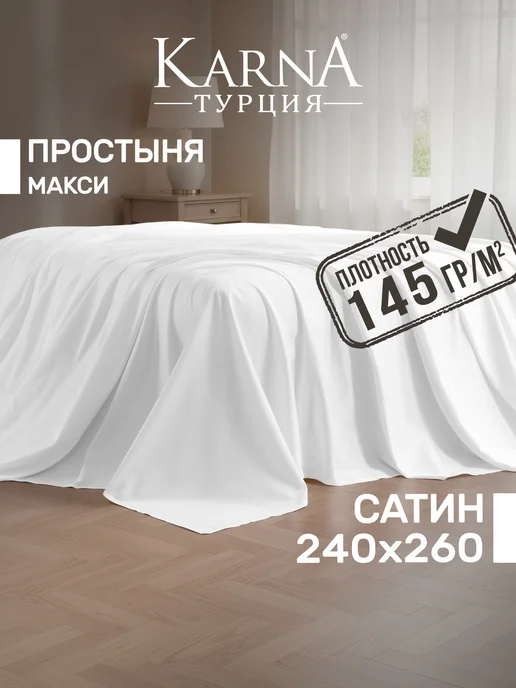 KARNA Простыня 240х260 Евро Сатин однотонная, 240x260