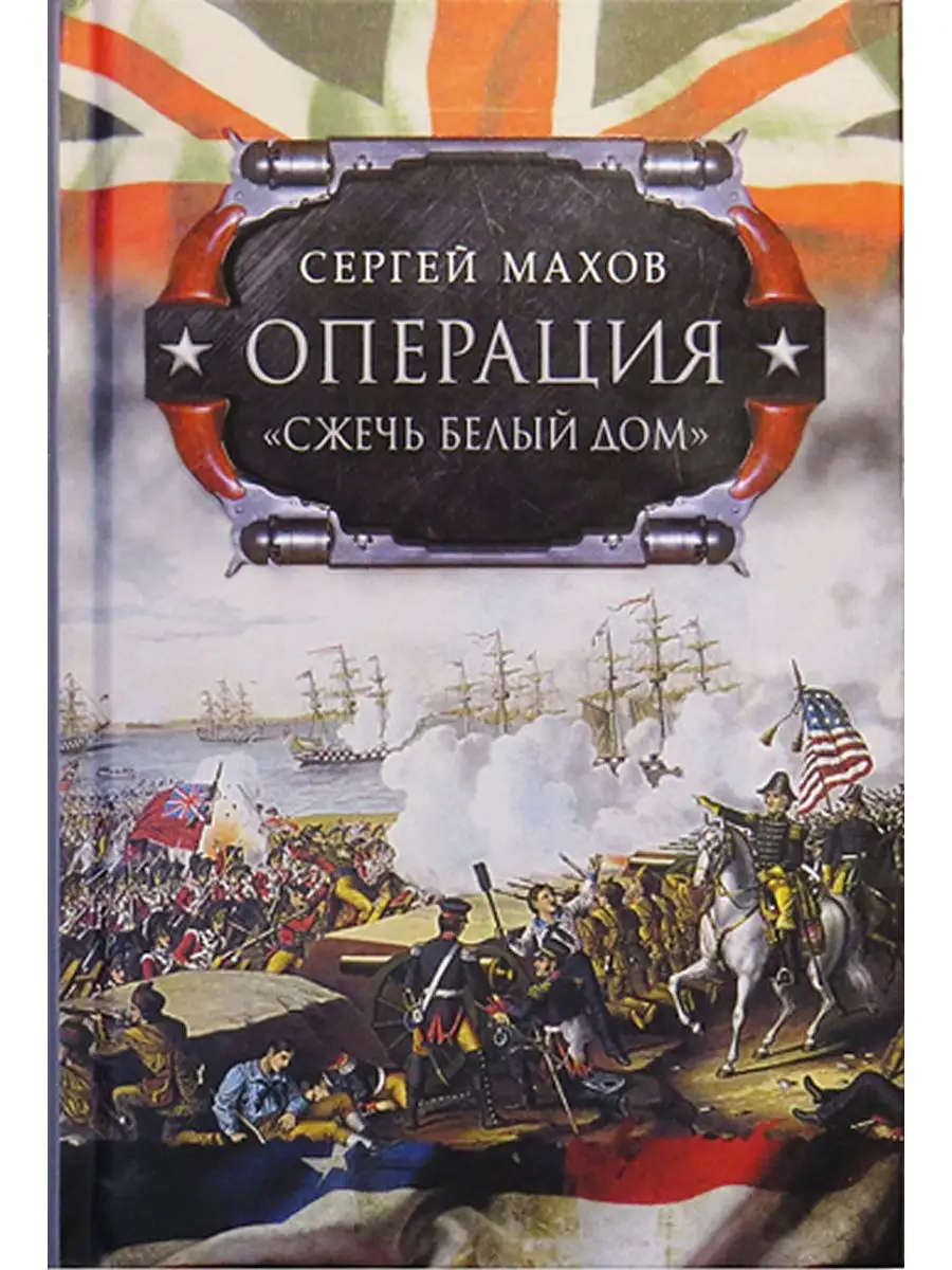 Операция: Сжечь Белый дом. Британский королевский флот Машина времени  15709447 купить за 503 ₽ в интернет-магазине Wildberries