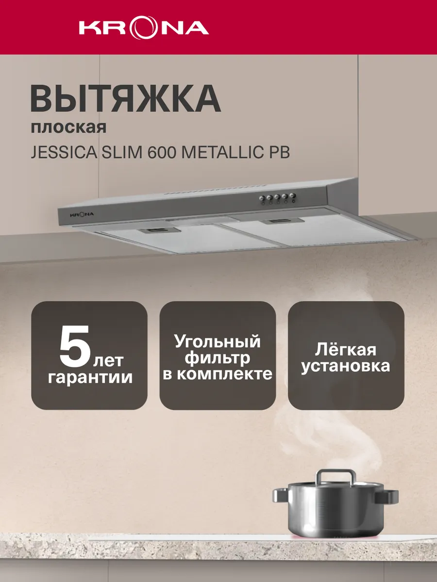 Вытяжка подвесная 60 см JESSICA slim 600 metallic PB
