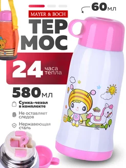 Термос детский для воды в школу 580 мл