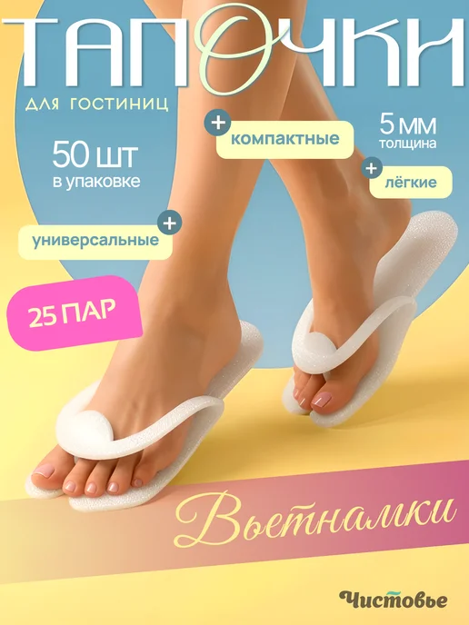 Чистовье Тапочки вьетнамки одноразовые с открытым мысом 25 пар 50 шт, 50 шт