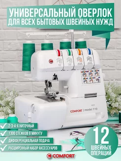 Оверлок 110 для дома Швейная Техника Comfort 15713198 купить за 13 146 ₽ в интернет-магазине Wildberries