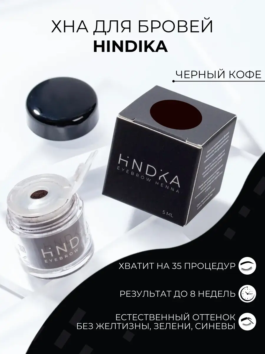 HINDIKA ХНА ДЛЯ БРОВЕЙ, НАТУРАЛЬНАЯ ЧЕРНЫЙ КОФЕ ESPRESSO HINDIKA 15713761  купить за 759 ₽ в интернет-магазине Wildberries