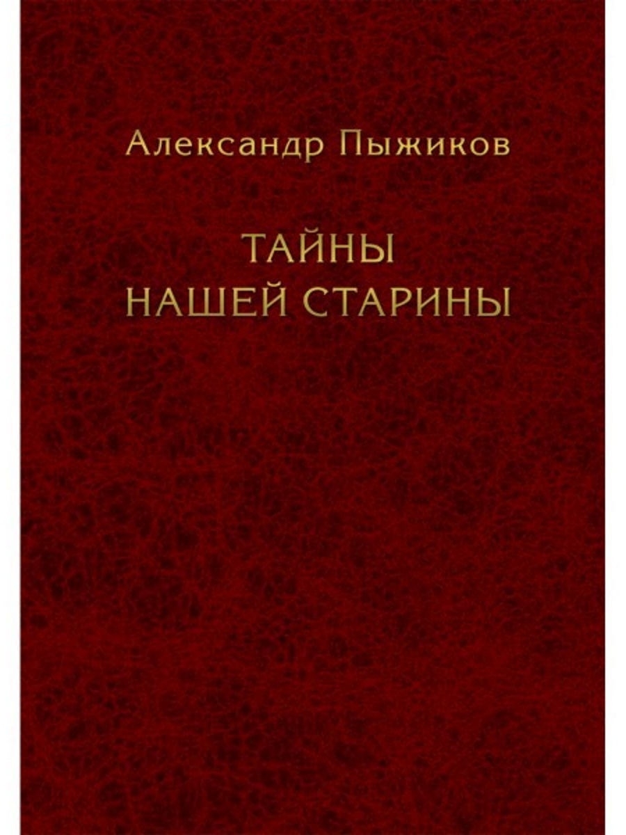 Тайны нашей старины. Издательство Наше Завтра 15715818 купить за 1 292 ₽ в  интернет-магазине Wildberries