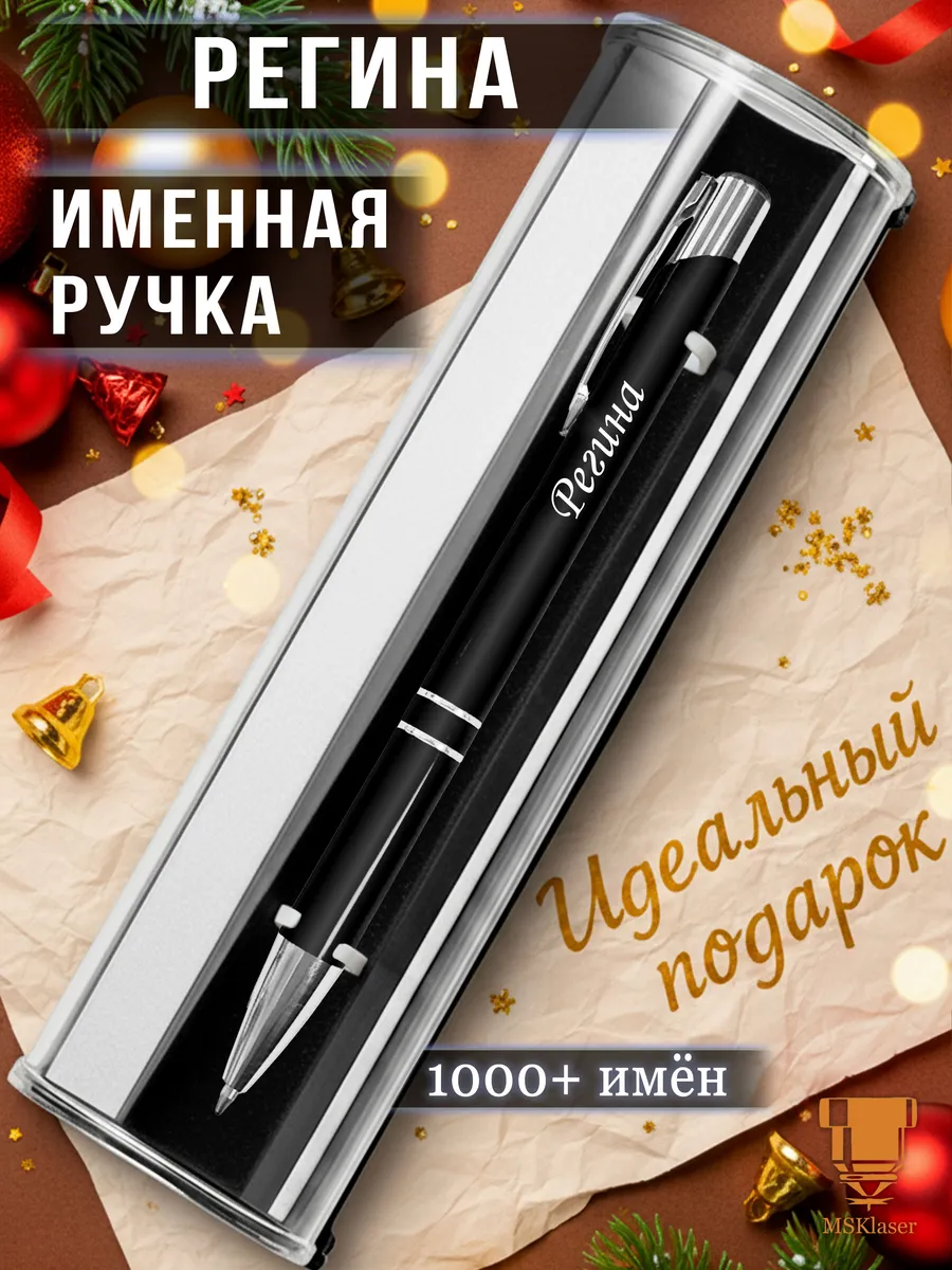 Именная ручка с надписью Регина подарок с именем