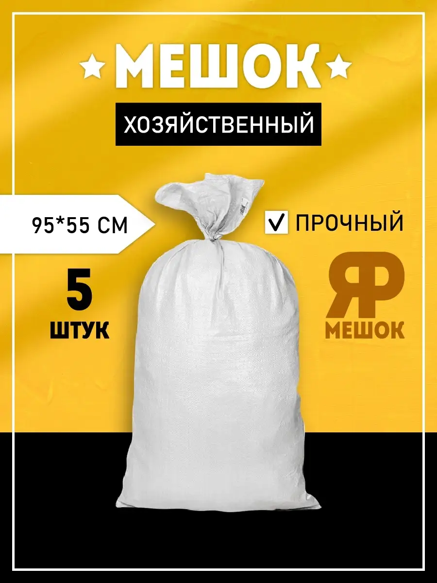 Мешки для строительного мусора 95х55 5 шт