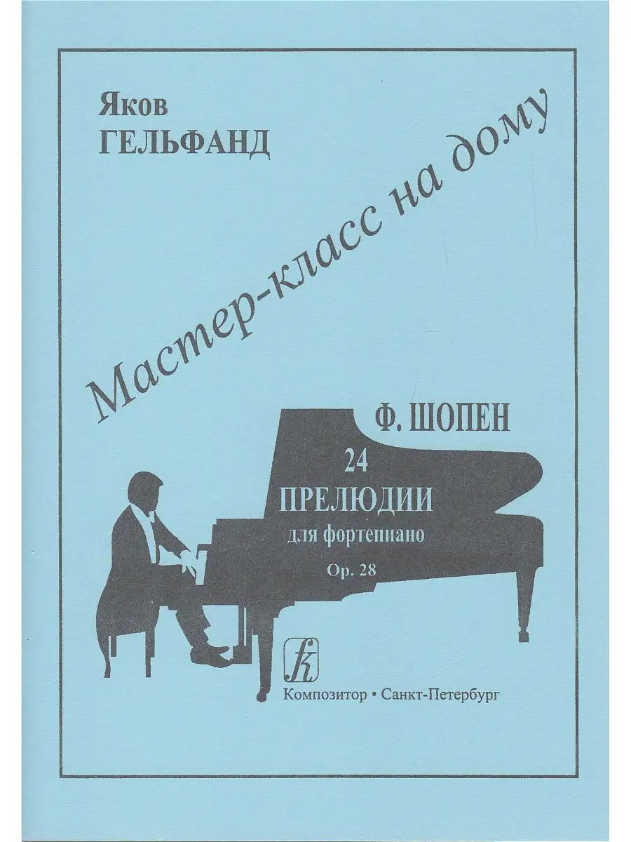 Фредерик Шопен. 24 прелюдии...