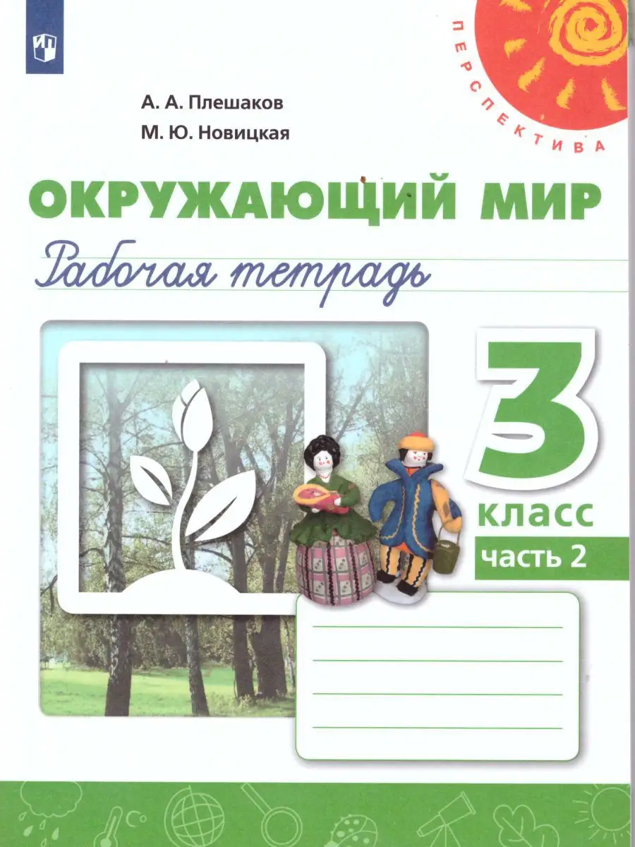 Окружающий мир 3 класс.Рабочая тетрадь.Комплект в 2-х частях Просвещение  15721693 купить за 774 ₽ в интернет-магазине Wildberries