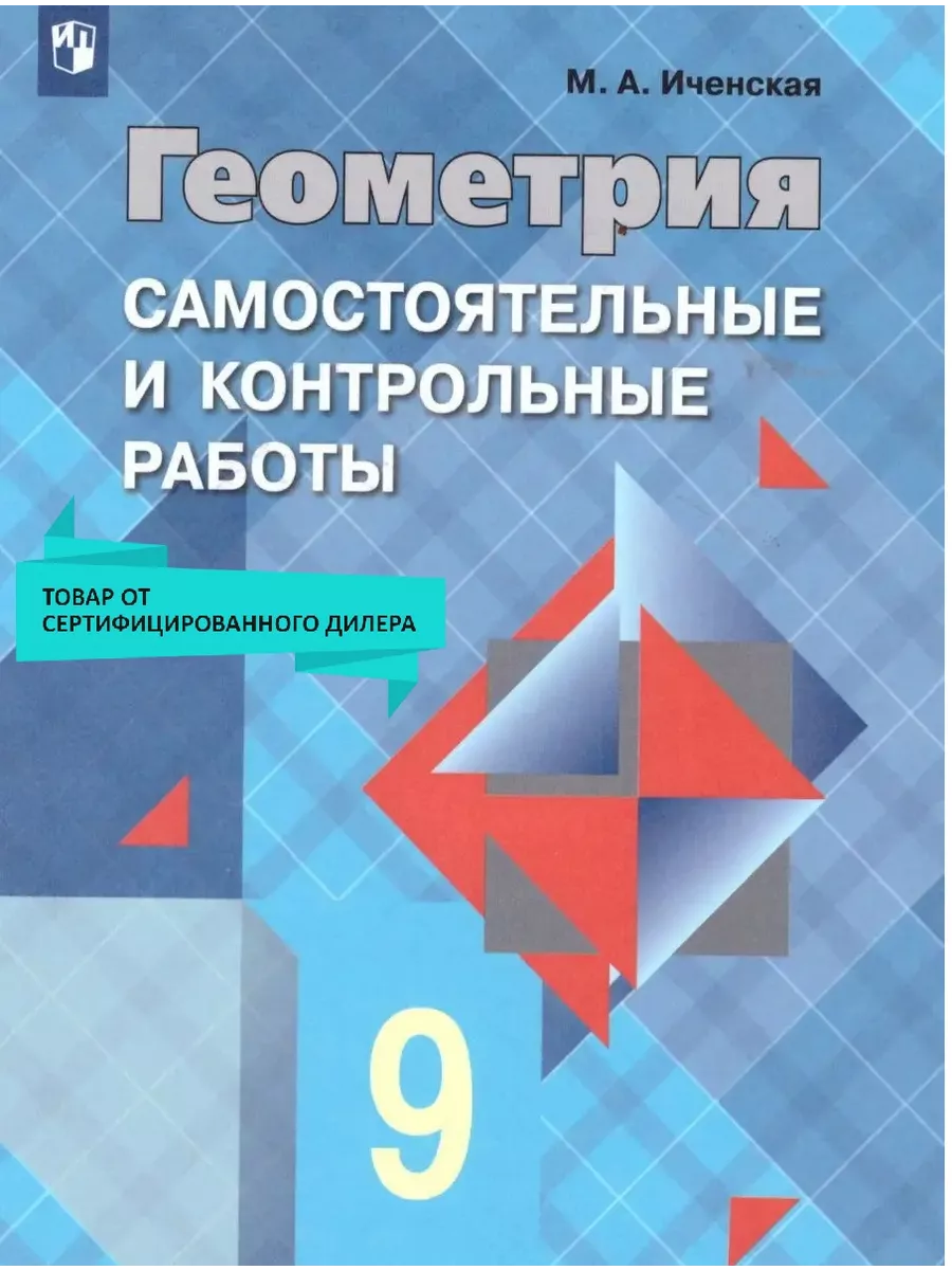 Геометрия 9 класс. Самостоятельные и контрольные работы Просвещение  15721707 купить в интернет-магазине Wildberries