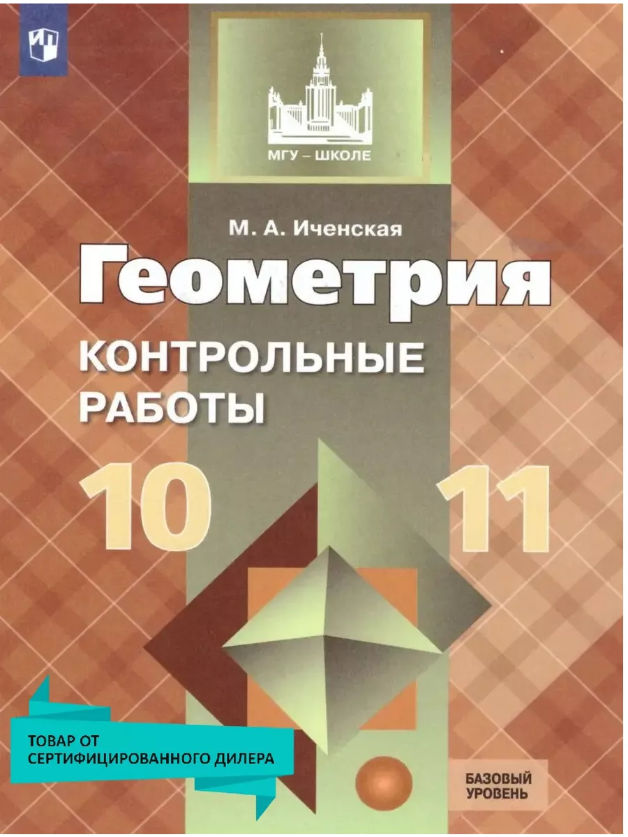 Геометрия 10-11 классы. Контрольные работы. ФГОС Просвещение 15721709  купить за 218 ₽ в интернет-магазине Wildberries