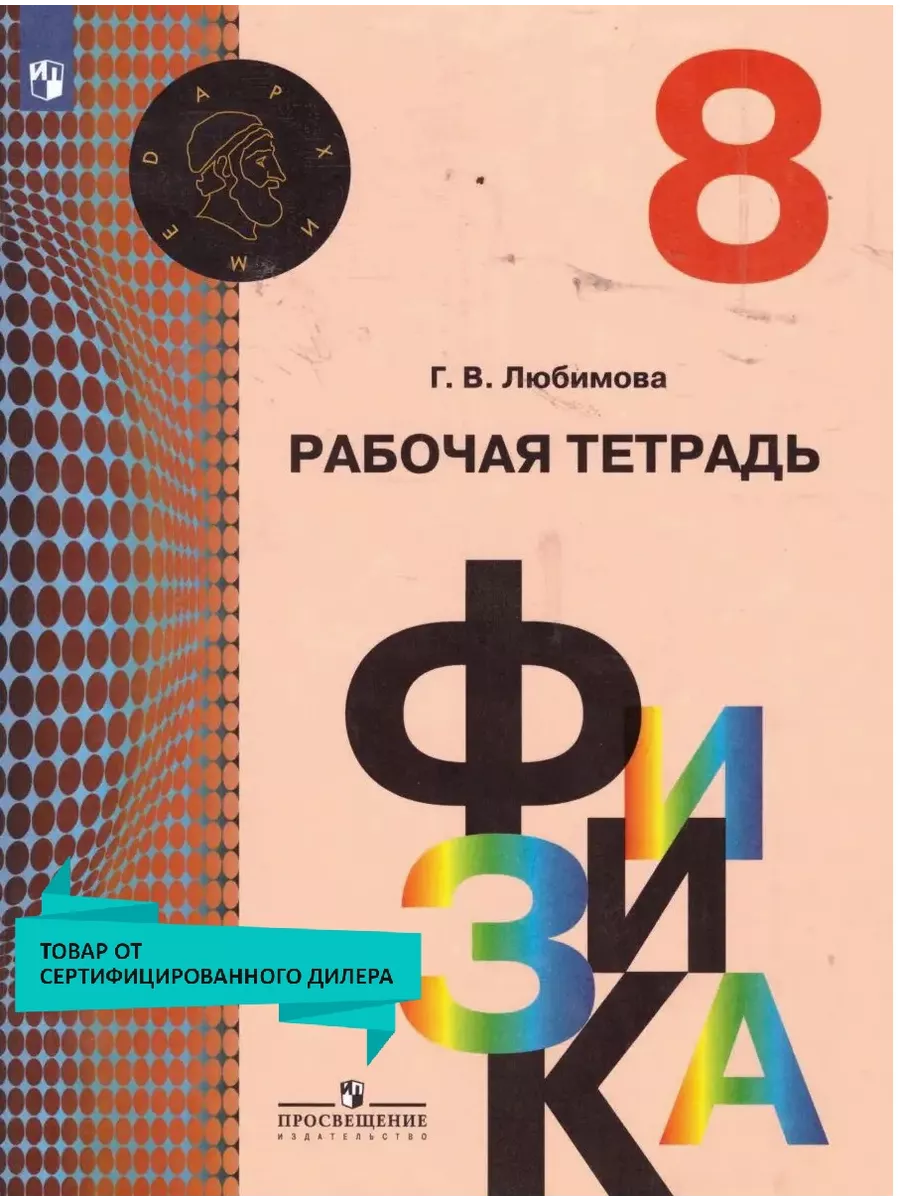 Физика 8 класс. Рабочая тетрадь. ФГОС Просвещение 15721718 купить за 269 ₽  в интернет-магазине Wildberries