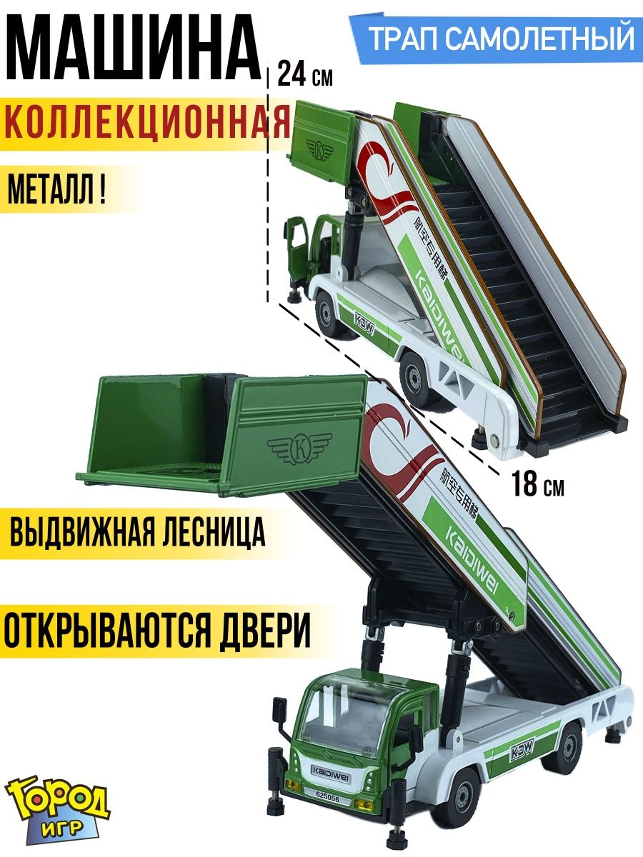 Трап город. Самолетный трап игрушка. Самолетная лестница трап.