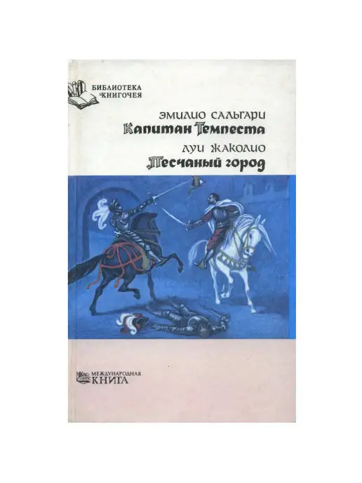 Издательство Международная книга Капитан Темпеста. Песчаный город