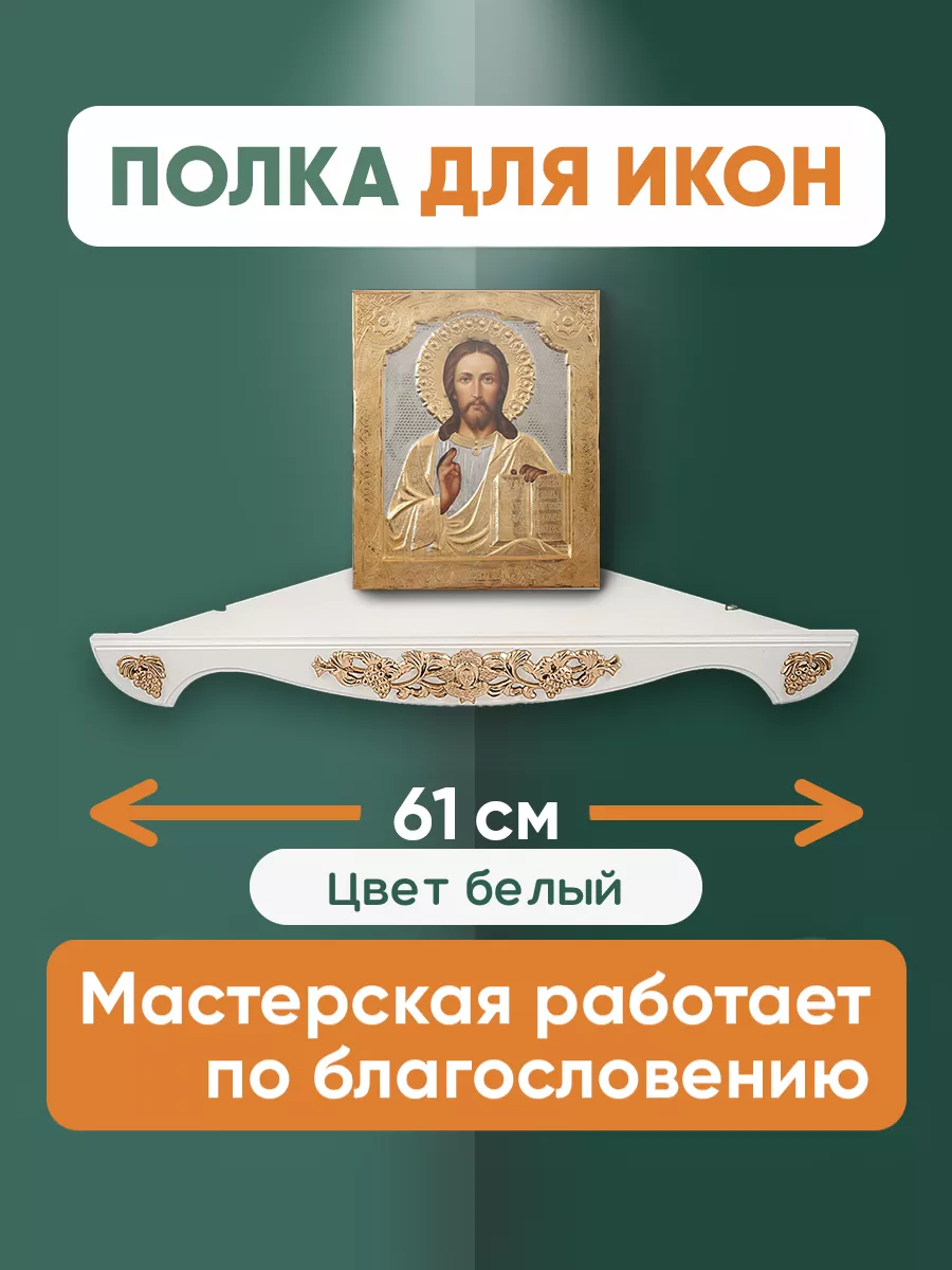 Купить полку для икон недорого - православный интернет-магазин ПравЖизнь