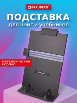 Подставка для книг, учебников, тетрадей Brauberg 15726402 купить за 769 ₽ в интернет-магазине Wildberries