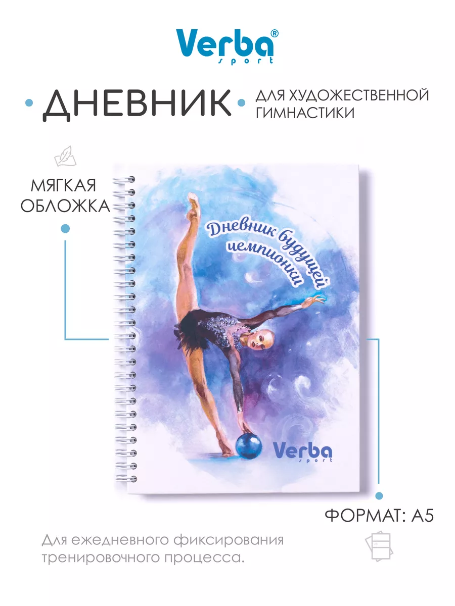 Дневник гимнастки художественная гимнастика Verba Sport 15726962 купить за  392 ₽ в интернет-магазине Wildberries