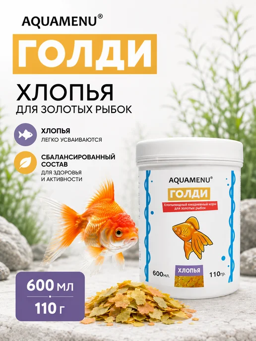 AQUAMENU Корм для золотых рыбок Голди хлопья 600 мл 110 г, 600 мл, 110 г