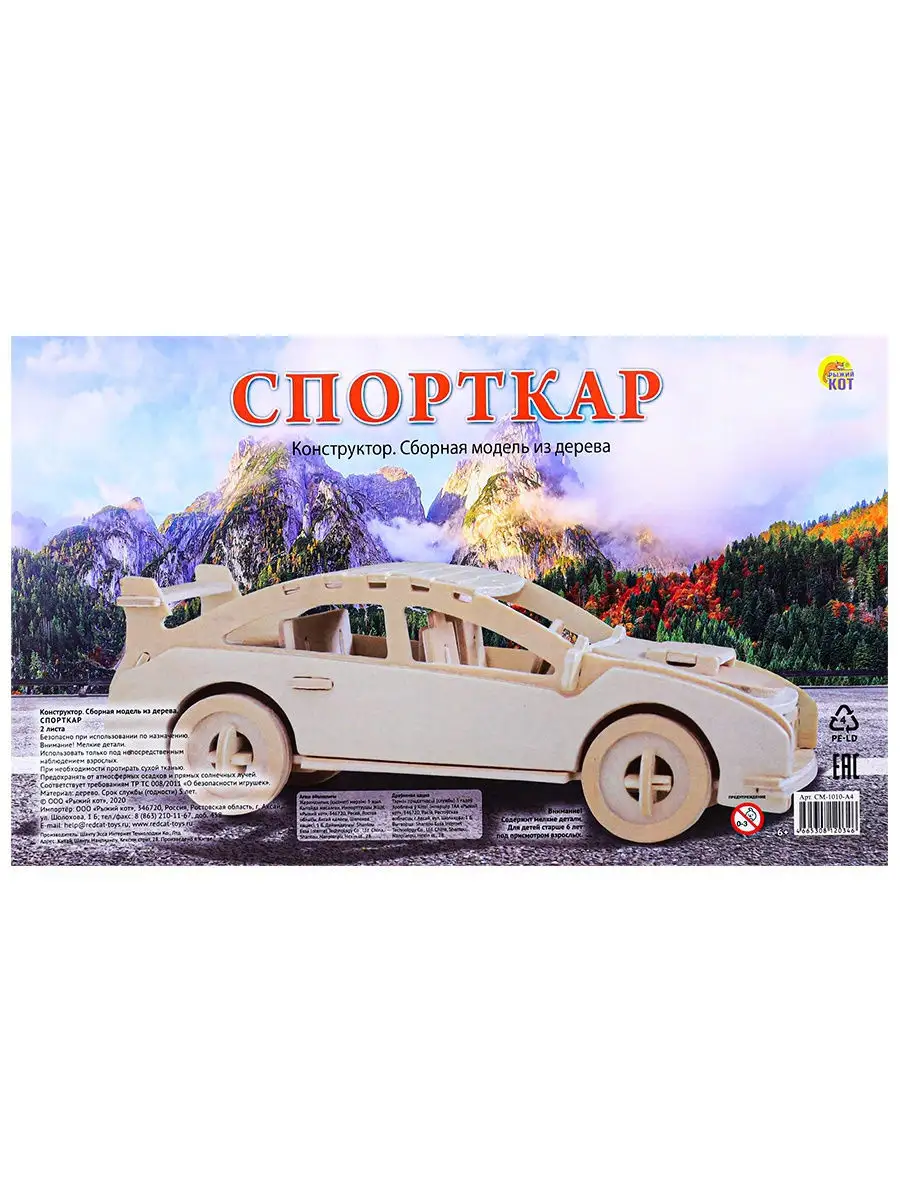 Сборная модель из дерева. 2 BIG СПОРТКАР Рыжий Кот. 15727922 купить за 192  ₽ в интернет-магазине Wildberries